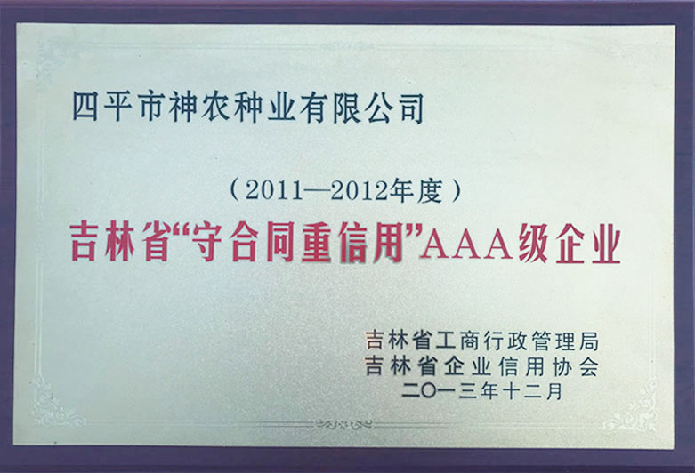 2011-2012吉林省守合同重信用AAA級企業(yè).jpg